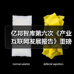 亿邦智库第六次《产业互联网发展报告》重磅发布(图1) 亿邦智库第六次《产业互联网发展报告》重磅发布(图1)