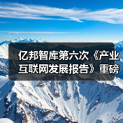 亿邦智库第六次《产业互联网发展报告》重磅发布(图4) 亿邦智库第六次《产业互联网发展报告》重磅发布(图4)