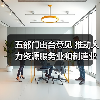 五部门出台意见 推动人力资源服务业和制造业融合发展(图3) 五部门出台意见 推动人力资源服务业和制造业融合发展(图3)