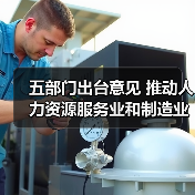 五部门出台意见 推动人力资源服务业和制造业融合发展(图1) 五部门出台意见 推动人力资源服务业和制造业融合发展(图1)