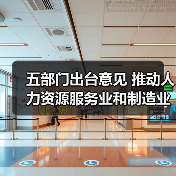 五部门出台意见 推动人力资源服务业和制造业融合发展(图4) 五部门出台意见 推动人力资源服务业和制造业融合发展(图4)