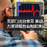 五部门出台意见 推动人力资源服务业和制造业融合发展(图2) 五部门出台意见 推动人力资源服务业和制造业融合发展(图2)