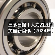 三茅日报丨人力资源相关最新简讯(2024年12月13日)(图4) 三茅日报丨人力资源相关最新简讯(2024年12月13日)(图4)