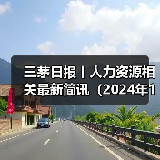 三茅日报丨人力资源相关最新简讯(2024年12月13日)(图2) 三茅日报丨人力资源相关最新简讯(2024年12月13日)(图2)