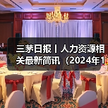 三茅日报丨人力资源相关最新简讯(2024年12月13日)(图1) 三茅日报丨人力资源相关最新简讯(2024年12月13日)(图1)
