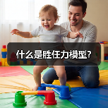 什么是胜任力模型?(图1) 什么是胜任力模型?(图1)