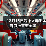12月15日起个人养老金制度推开至全国(图2) 12月15日起个人养老金制度推开至全国(图2)