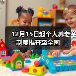 12月15日起个人养老金制度推开至全国(图4) 12月15日起个人养老金制度推开至全国(图4)