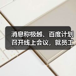 消息称极越、百度计划召开线上会议,就员工社保、赔偿金问题进行谈判(图2) 消息称极越、百度计划召开线上会议,就员工社保、赔偿金问题进行谈判(图2)