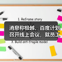 消息称极越、百度计划召开线上会议,就员工社保、赔偿金问题进行谈判(图1) 消息称极越、百度计划召开线上会议,就员工社保、赔偿金问题进行谈判(图1)