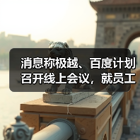 消息称极越、百度计划召开线上会议,就员工社保、赔偿金问题进行谈判(图4) 消息称极越、百度计划召开线上会议,就员工社保、赔偿金问题进行谈判(图4)