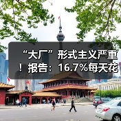 “大厂”形式主义严重!报告:16.7%每天花费超4小时用于完成形式主义工作(图1) “大厂”形式主义严重!报告:16.7%每天花费超4小时用于完成形式主义工作(图1)
