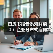 白皮书报告系列解读(Ⅰ)企业分布式雇佣常态化,10.5%的企业正在积极探索出海用工(图1) 白皮书报告系列解读(Ⅰ)企业分布式雇佣常态化,10.5%的企业正在积极探索出海用工(图1)