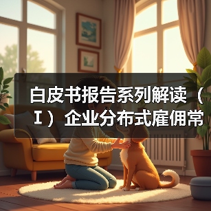 白皮书报告系列解读(Ⅰ)企业分布式雇佣常态化,10.5%的企业正在积极探索出海用工(图3) 白皮书报告系列解读(Ⅰ)企业分布式雇佣常态化,10.5%的企业正在积极探索出海用工(图3)