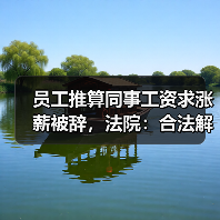员工推算同事工资求涨薪被辞,法院:合法解除(图4) 员工推算同事工资求涨薪被辞,法院:合法解除(图4)