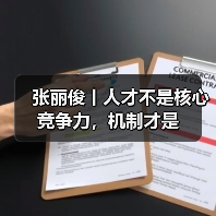 张丽俊丨人才不是核心竞争力,机制才是(图4) 张丽俊丨人才不是核心竞争力,机制才是(图4)