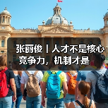 张丽俊丨人才不是核心竞争力,机制才是(图3) 张丽俊丨人才不是核心竞争力,机制才是(图3)