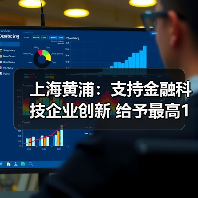 上海黄浦:支持金融科技企业创新 给予最高1亿元补贴(图1) 上海黄浦:支持金融科技企业创新 给予最高1亿元补贴(图1)