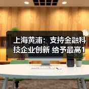 上海黄浦:支持金融科技企业创新 给予最高1亿元补贴(图2) 上海黄浦:支持金融科技企业创新 给予最高1亿元补贴(图2)