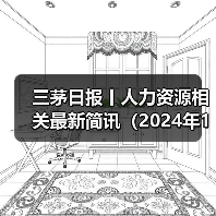 三茅日报丨人力资源相关最新简讯(2024年12月12日)(图1) 三茅日报丨人力资源相关最新简讯(2024年12月12日)(图1)