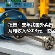 报告:去年我国外卖员月均收入6803元,位居蓝领群体收入前三名(图3) 报告:去年我国外卖员月均收入6803元,位居蓝领群体收入前三名(图3)