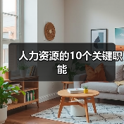 人力资源的10个关键职能(图2) 人力资源的10个关键职能(图2)
