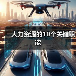 人力资源的10个关键职能(图4) 人力资源的10个关键职能(图4)