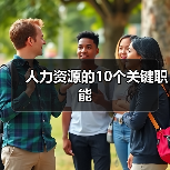 人力资源的10个关键职能(图1) 人力资源的10个关键职能(图1)