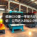 极越CEO夏一平发内部信：公司进入创业2.0阶段（图4）