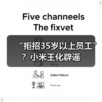 “拒招35岁以上员工”?小米王化辟谣(图4) “拒招35岁以上员工”?小米王化辟谣(图4)