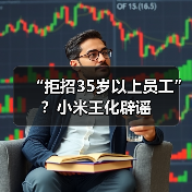 “拒招35岁以上员工”?小米王化辟谣(图1) “拒招35岁以上员工”?小米王化辟谣(图1)