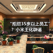 “拒招35岁以上员工”?小米王化辟谣(图3) “拒招35岁以上员工”?小米王化辟谣(图3)