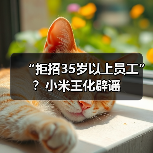 “拒招35岁以上员工”?小米王化辟谣(图2) “拒招35岁以上员工”?小米王化辟谣(图2)