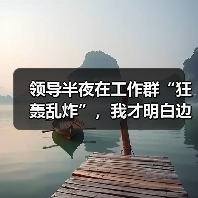 领导半夜在工作群“狂轰乱炸”,我才明白边界感多么重要!(图1) 领导半夜在工作群“狂轰乱炸”,我才明白边界感多么重要!(图1)