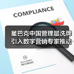 星巴克中国管理层洗牌 引入数字营销专家推动增长战略(图2) 星巴克中国管理层洗牌 引入数字营销专家推动增长战略(图2)