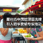 星巴克中国管理层洗牌 引入数字营销专家推动增长战略(图4) 星巴克中国管理层洗牌 引入数字营销专家推动增长战略(图4)