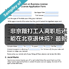 非京籍打工人离职后还能在北京退休吗?最新政策详解(图4) 非京籍打工人离职后还能在北京退休吗?最新政策详解(图4)