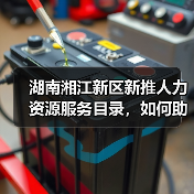 湖南湘江新区新推人力资源服务目录,如何助力企业引才?(图4) 湖南湘江新区新推人力资源服务目录,如何助力企业引才?(图4)