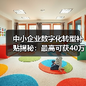 中小企业数字化转型补贴揭秘:最高可获40万扶持(图4) 中小企业数字化转型补贴揭秘:最高可获40万扶持(图4)