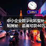 中小企业数字化转型补贴揭秘:最高可获40万扶持(图1) 中小企业数字化转型补贴揭秘:最高可获40万扶持(图1)