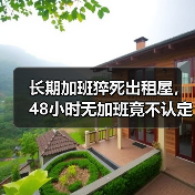长期加班猝死出租屋,48小时无加班竟不认定工伤?(图1) 长期加班猝死出租屋,48小时无加班竟不认定工伤?(图1)