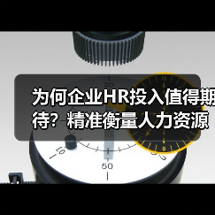 为何企业HR投入值得期待?精准衡量人力资源投资回报率的方法(图4) 为何企业HR投入值得期待?精准衡量人力资源投资回报率的方法(图4)