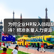 为何企业HR投入值得期待?精准衡量人力资源投资回报率的方法(图2) 为何企业HR投入值得期待?精准衡量人力资源投资回报率的方法(图2)
