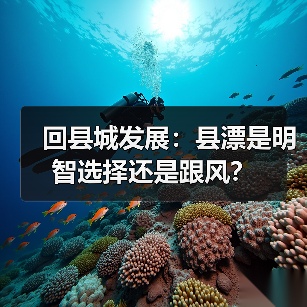 回县城发展:县漂是明智选择还是跟风?(图3) 回县城发展:县漂是明智选择还是跟风?(图3)