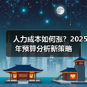人力成本如何涨?2025年预算分析新策略(图3) 人力成本如何涨?2025年预算分析新策略(图3)