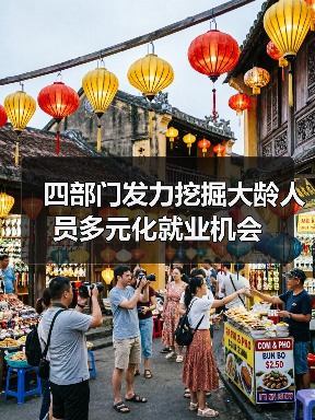 四部门发力挖掘大龄人员多元化就业机会(图4) 四部门发力挖掘大龄人员多元化就业机会(图4)