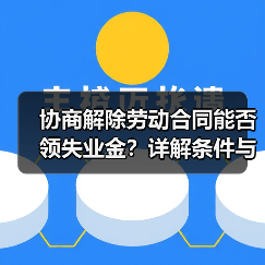协商解除劳动合同能否领失业金?详解条件与流程(图1) 协商解除劳动合同能否领失业金?详解条件与流程(图1)