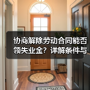 协商解除劳动合同能否领失业金?详解条件与流程(图3) 协商解除劳动合同能否领失业金?详解条件与流程(图3)