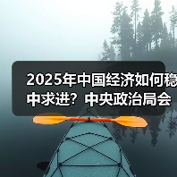 2025年中国经济如何稳中求进?中央政治局会议关键部署解读(图1) 2025年中国经济如何稳中求进?中央政治局会议关键部署解读(图1)