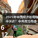2025年中国经济如何稳中求进?中央政治局会议关键部署解读(图2) 2025年中国经济如何稳中求进?中央政治局会议关键部署解读(图2)